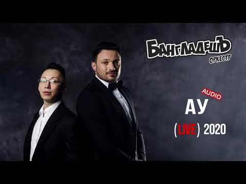 Видео: БангладешЪ-Оркестр - Ау