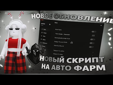 Видео: Туториал на авто-фарм конфет в мм2 (Halloween)🎃 