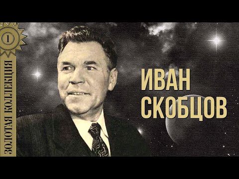 Видео: Иван Скобцов - Золотая коллекция. Вот мчится тройка почтовая | Лучшие песни