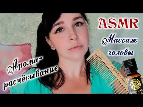 Видео: ASMR|АСМР Аромарасчесывание, Массаж головы с маслом | Head massage, aromacombing | аромарозчісування