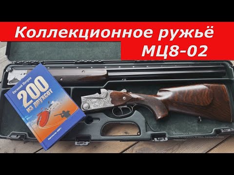 Видео: Коллекционное Советское Ружье МЦ8-02. Штучный экземпляр.