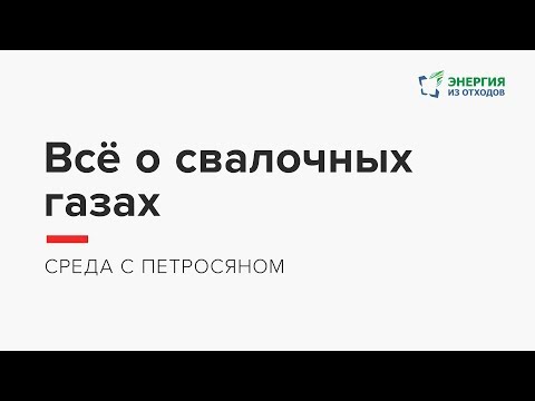 Видео: Среда с Петросяном: Всё о свалочных газах