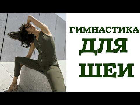Видео: ГИМНАСТИКА  ДЛЯ ШЕИ 5 МИНУТ