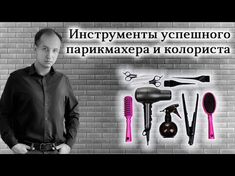 Видео: Инструменты парикмахера и колориста от технолога Никиты Батракова