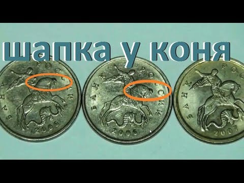 Видео: Конь в шапке #браки монет #разновиды