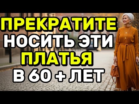Видео: 9 осенних платьев, которые женщинам старше 60 лет НИКОГДА не стоит носить (и что носить вместо них!)