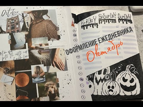 Видео: BULLET JOURNAL 🎃🪓 ОКТЯБРЬ 2024 Оформление ежедневник + книжные планы