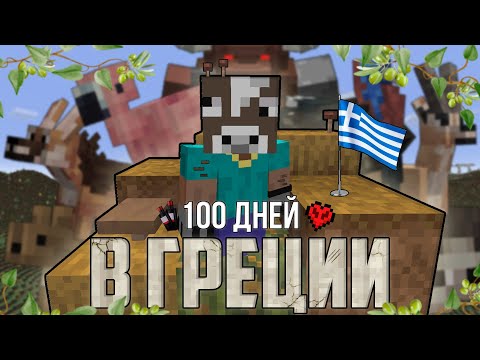 Видео: Я ПРОЖИЛ 100 ДНЕЙ В ГРЕЦИИ НА ХАРДКОРЕ! \ ГРЕЦИЯ В МАЙНКРАФТЕ