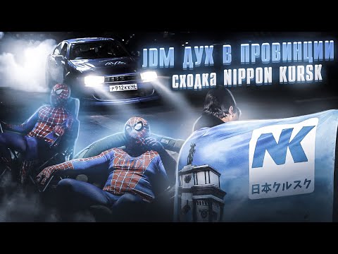 Видео: JDM дух в провинции | Сходка Nippon Kursk