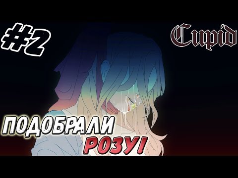 Видео: CUPID ▬ ПОДОБРАННАЯ РОЗА ▬ Прохождение #2
