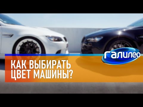 Видео: Галилео ⚫⚪ Как выбирать цвет машины?
