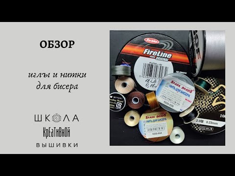 Видео: Как подобрать иглы и нитки для вышивки и бисероплетения.