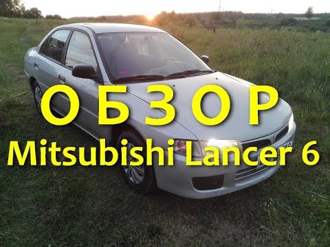 Видео: Mitsubishi. Lancer 6 1.3 тест обзор