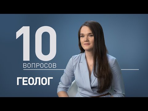 Видео: 10 вопросов ГЕОЛОГУ