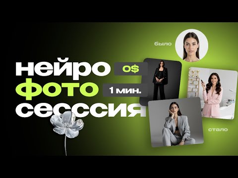 Видео: Нейрофотосессия. Бесплатно. За 1минуту