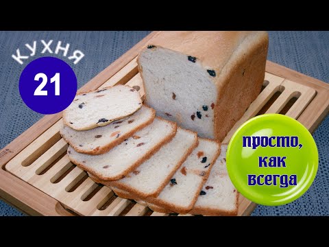 Видео: Хлебопечка. Хлеб с изюмом в BOMANN CB 594