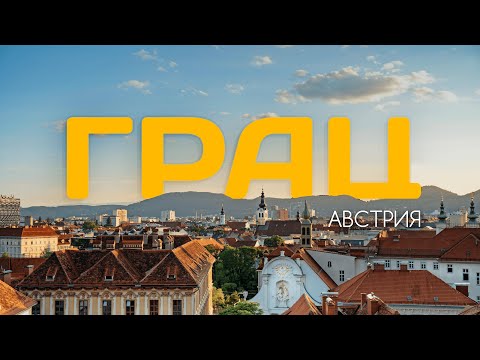 Видео: НЕИЗВЕДАННАЯ АВСТРИЯ | ГРАЦ: Шварценеггер, замки и магия цифр