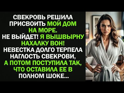 Видео: Невестка долго терпела наглость свекрови, а потом поступила так, что оставила ее в полном шоке...