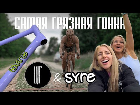 Видео: САМАЯ ГРЯЗНАЯ ГОНКА | ЦАРЬ ГРЕЙДЕР | RUSSIAN FULL CARBON | SYRE | ГРЕВЕЛ