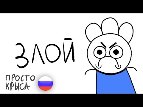 Видео: Вещи, которые заставляют меня злиться | озвучка  - Ice Cream Sandwich | Просто Крыса - RUS Dub