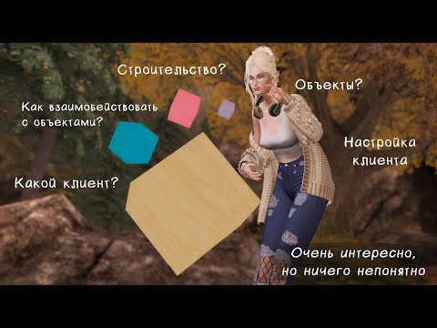 Видео: Взаимодействие с объектами в Second Life, настройка клиента? — Очень интересно, но ничего непонятно