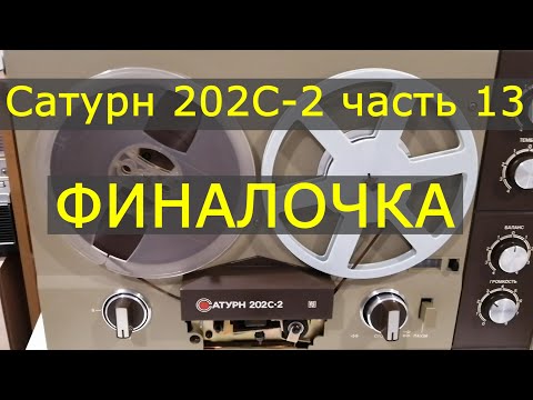 Видео: Сатурн 202С-2 часть 13. Финалочка.