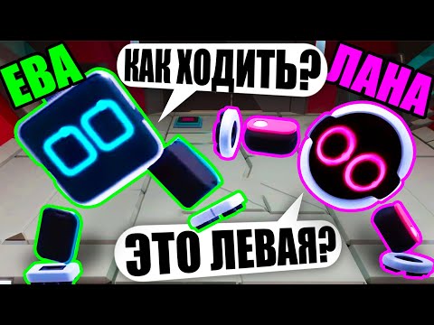 Видео: УЧИМСЯ ХОДИТЬ ВМЕСТЕ С ЛАНОЙ! Biped #1