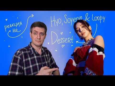 Видео: Hyo — Dessert (feat. Loopy, Soyeon from (G)I-DLE): Реакция и разбор ••• K-Pop Reaction