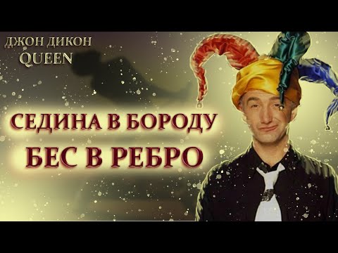 Видео: ДЖОН ДИКОН: БИОГРАФИЯ / Так и не посетил больного Фредди Меркьюри