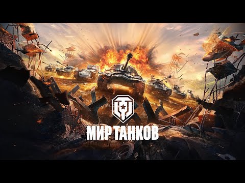 Видео: Мир Танков - Мастер на СТ-1