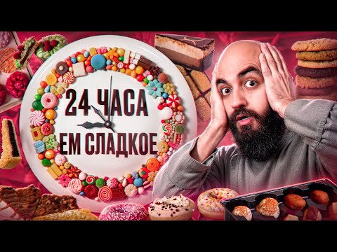 Видео: МЕЧТА ДЕТСТВА! 24 ЧАСА ЕМ СЛАДКОЕ!