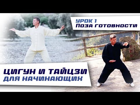 Видео: Цигун и тайцзи для начинающих. Наматывание шелковой нити. Урок 1