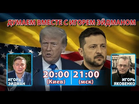 Видео: ДУМАЕМ ВМЕСТЕ С ИГОРЕМ ЭЙДМАНОМ