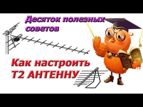 Видео: Десяток полезных советов при настройке Т2 "ЦИФРОВОЙ" антенны и эфирного телевидения T2