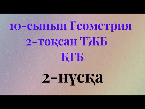 Видео: 10 сынып геометрия қгб 2 тоқсан тжб 2-нұсқа