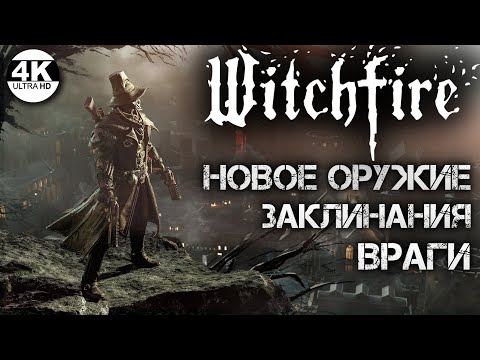 Видео: Witchfire НА 100%🔥НОВОЕ ОРУЖИЕ, ЗАКЛИНАНИЯ, ВРАГИ! ОБНОВЛЕНИЕ Ghost Galleon💀Полное Прохождение 7◆4K