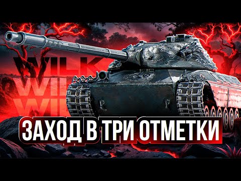 Видео: Wilk - Главная Имба За Боны в Натиске