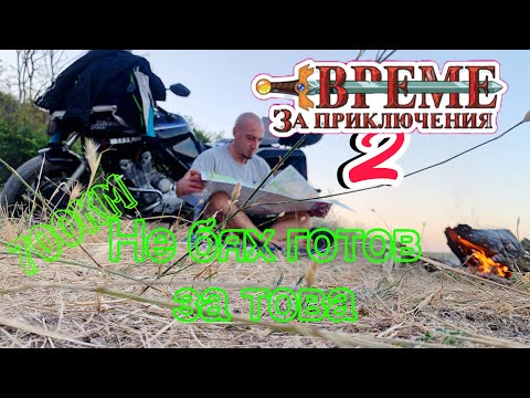 Видео: 🏍️💨 не се бях подготвил за това 🤫 / 700км за ден с мотор ( втора част на приключение с мотор )