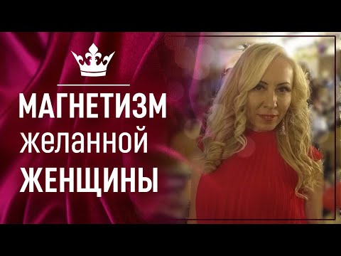 Видео: Шикарное упражнение "Магнетизм желанной Женщины"