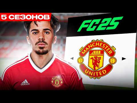 Видео: ПЕРЕСТРОИЛ МАНЧЕСТЕР ЮНАЙТЕД ЗА 5 СЕЗОНОВ В FC25! Перестройка в FC25...