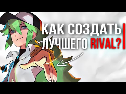 Видео: Самый Лучший Райвал в Pokémon – Кто Он?