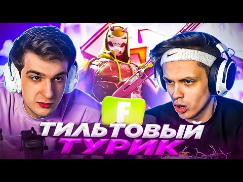 Видео: ЭВЕЛОН ПРОВЕЛ САМЫЙ ТИЛЬТОВЫЙ ТУРНИР В ФОРТНАЙТ! (ft. Бустер, Строго, Мирвана, Туз, Фримок и т.д)