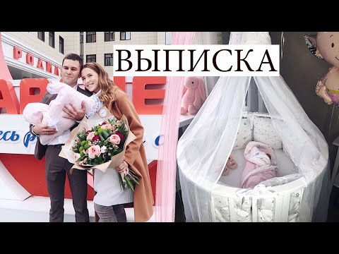 Видео: Выписка из Роддома 👼🏻 Влог