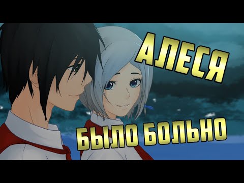Видео: Бесконечное Лето. Алеся - Побег мозга из черепной коробки