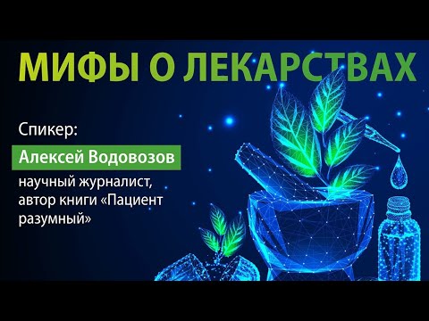 Видео: Алексей Водовозов: мифы о лекарствах