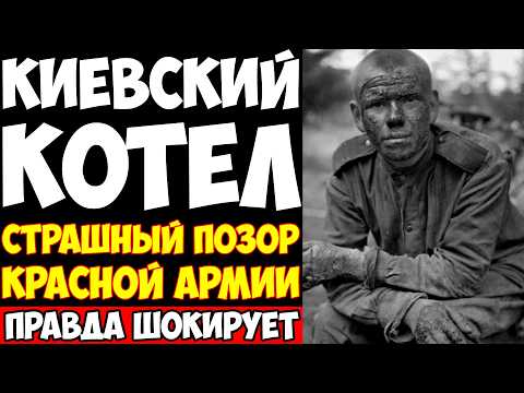 Видео: КИЕВСКИЙ КОТЁЛ: 650 ТЫСЯЧ ПЛЕННЫХ из-за упрямства СТАЛИНА!