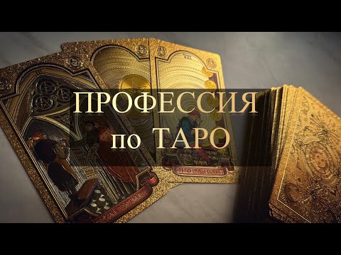 Видео: ПРОФЕССИЯ ПО СТАРШИМ АРКАНАМ ТАРО