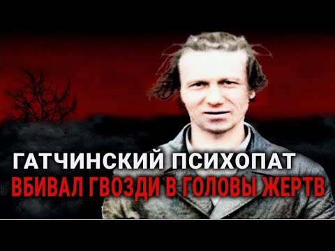 Видео: "ВАСЯ-КОТИК" / Что ТВОРИЛ ОДИН из САМЫХ БЕСЧЕЛОВЕЧНЫХ ИЗВЕРГОВ..?!