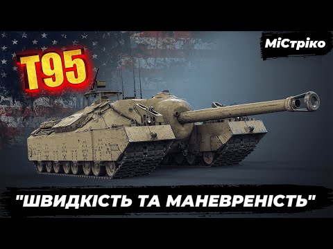 Видео: T95 • РАНДОМ НЕ СПІШИ ,Я ЇДУ • БОЙОВА ПЕРЕПУСТКА «ВІКІНГИ»  #mistreako #wot_ua