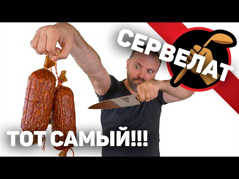 Видео: Сервелат из прошлого ВЕКА? Пуркуа бы и не па?!